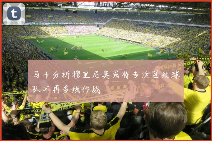 马卡分析穆里尼奥或将专注团结球队不再多线作战